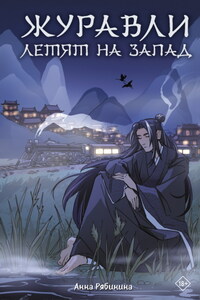 Журавли летят на запад