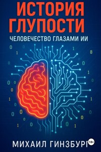 История Глупости: Человечество Глазами ИИ