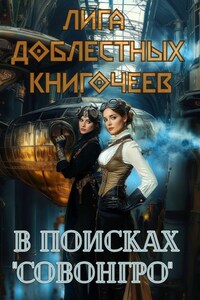Лига доблестных книгочеев: в поисках "Совонгро"