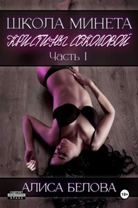 Школа минета Кристины Соколовой. Часть 1