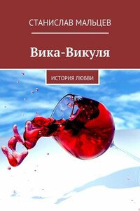 Вика-Викуля. История любви