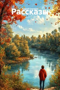 Рассказы
