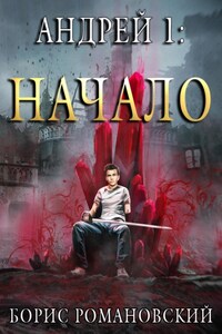 Андрей. Книга 1: Начало