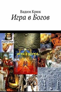 Игра в Богов