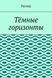 Тёмные горизонты