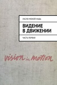 Видение в движении. Часть первая