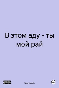 В этом аду – ты мой рай