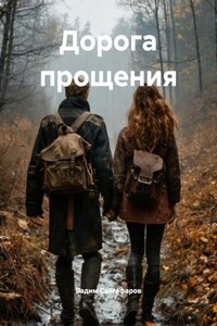 Дорога прощения