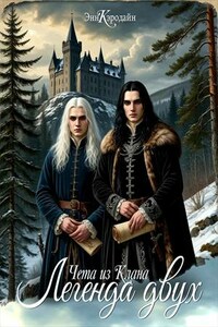 Чета из Клана. Книга I. Легенда двух