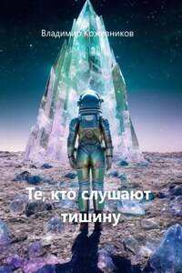 Те, кто слушают тишину