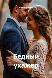 Бедный ухажер