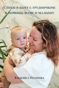 Стихи в быту с грудничком: в помощь маме и малышу