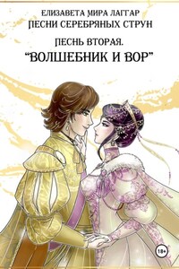 Песни Серебряных Струн. Песнь вторая: «Волшебник и вор».