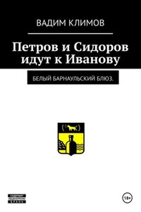 Белый барнаульский блюз. Петров и Сидоров идут к Иванову