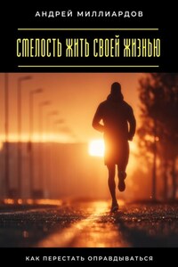 Смелость жить своей жизнью. Как перестать оправдываться