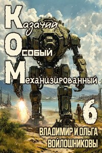 КОМ-6 (Казачий Особый Механизированный, часть 6)