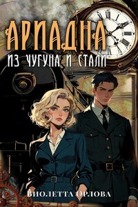 Ариадна из чугуна и стали