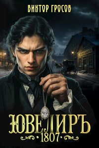 Ювелиръ. 1807