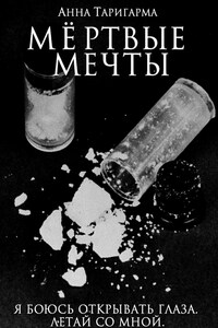 Мёртвые мечты