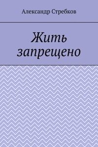 Жить запрещено