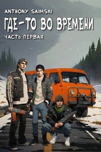 Где-то во времени. Часть первая.