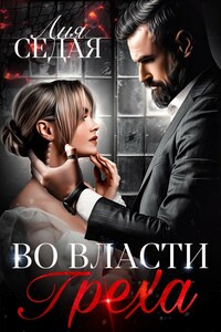 Во власти Греха