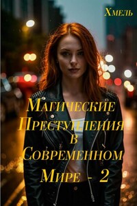 Магические преступления в современном мире – 2