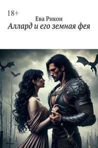 Аллард и его земная фея