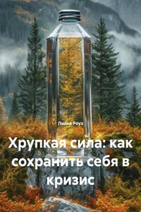 Хрупкая сила: как сохранить себя в кризис