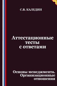 Аттестационные тесты с ответами. Основы менеджмента. Организационные отношения