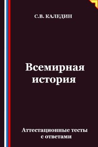 Всемирная история. Аттестационные тесты с ответами