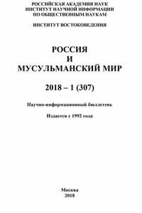 Россия и мусульманский мир № 1 / 2018