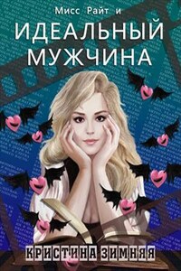 Мисс Райт и Идеальный мужчина