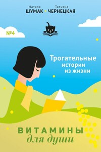 Витамины для Души. Трогательные истории из жизни