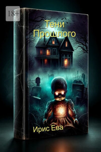 Тени прошлого. Тени прошлого, которые нельзя забыть. Тайны, оставшиеся в тени страха