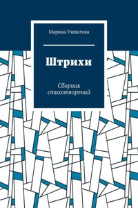 Штрихи. Сборник стихотворений