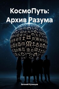 КосмоПуть: Архив Разума