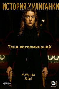 История Хулиганки: Тени Воспоминаний