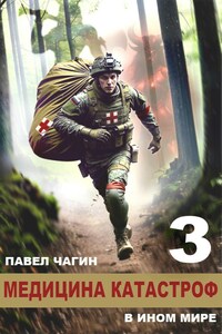 Медицина катастроф в ином мире 3