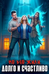 Не все жили долго и счастливо