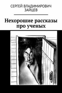 Нехорошие рассказы про ученых. Это все неправда