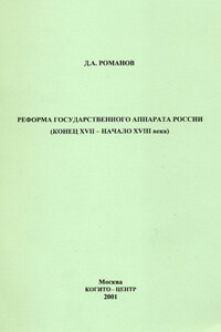 Реформа государственного аппарата России (конец XVII – начало ХVIII века)