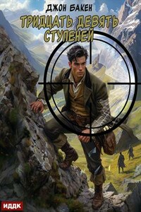 Тридцать девять ступеней. Джон Бакен