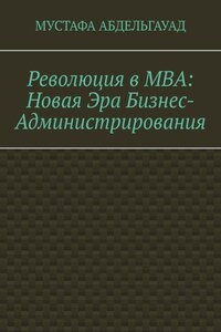 Революция в МВА: Новая эра бизнес-администрирования