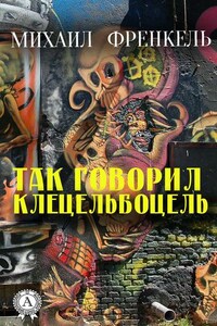 Так говорил Клецельбоцель