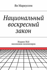 Национальный воскресный закон. Издано 38,8 миллионов экземпляров