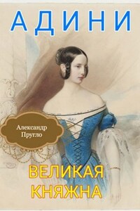 Адини. Великая княжна