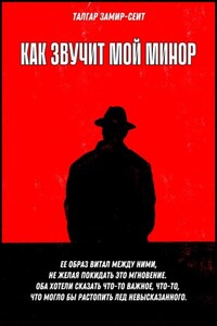 Как звучит мой минор