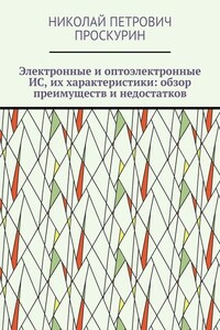 Электронные и оптоэлектронные ИС, их характеристики: обзор преимуществ и недостатков. Цифровая микрооптоэлектроника