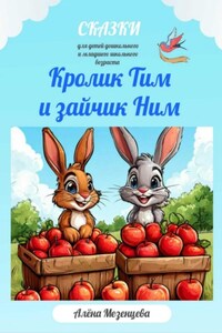 Кролик Тим и Зайчик Ним